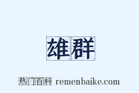 雄群是什么意思的图片